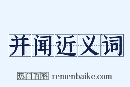 并闻近义词是什么意思的图片